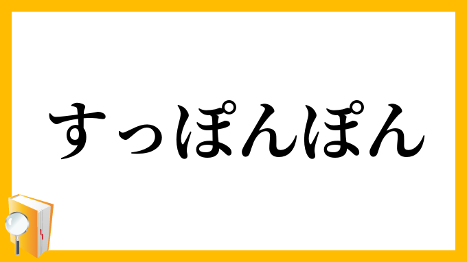 すっぽんぽん