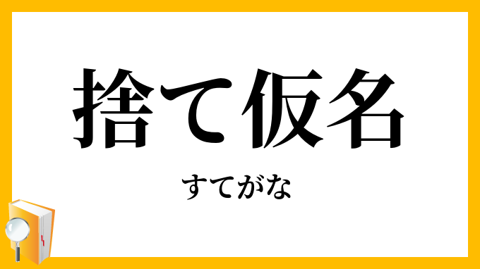 捨て仮名