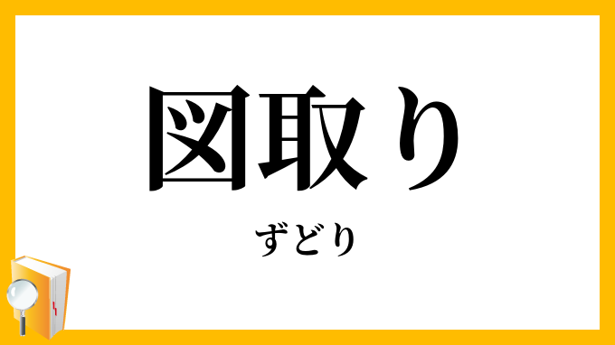 図取り