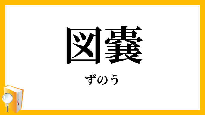 図嚢