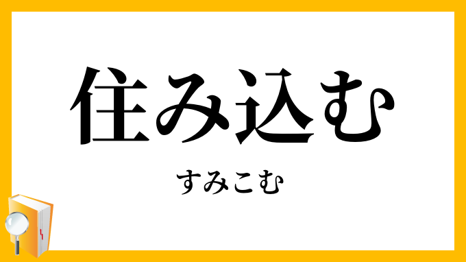住み込む