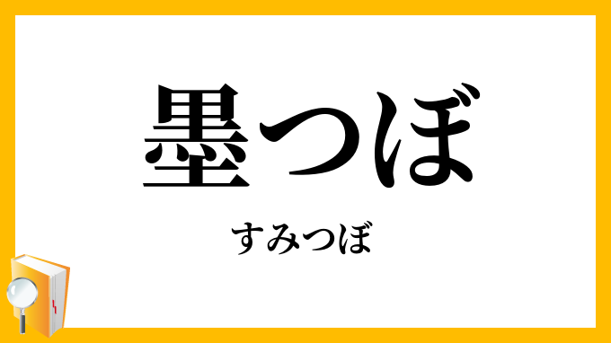 墨つぼ・墨壺