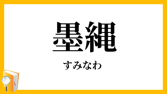 墨縄