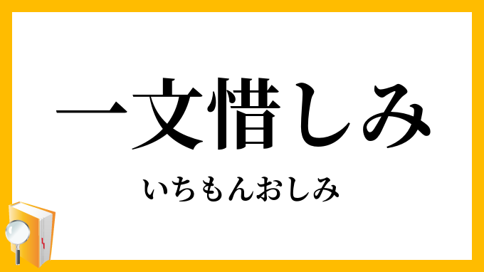 一文惜しみ