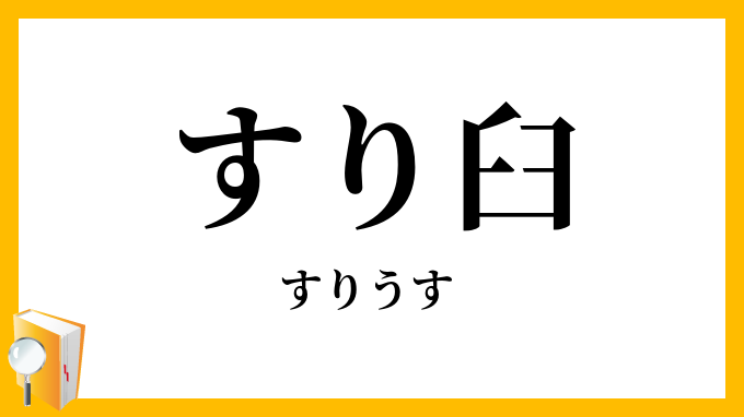 すり臼・磨臼