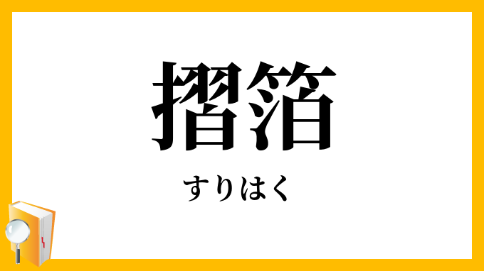 摺箔