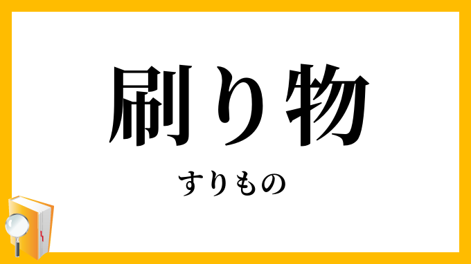 刷り物・刷物