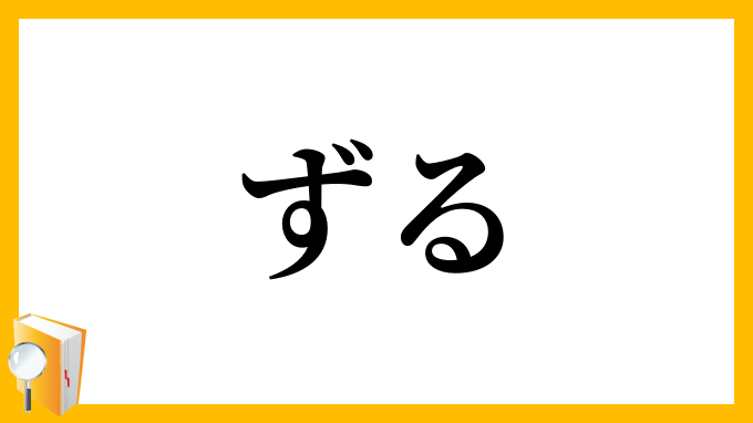 ずる 狡 ずる の意味