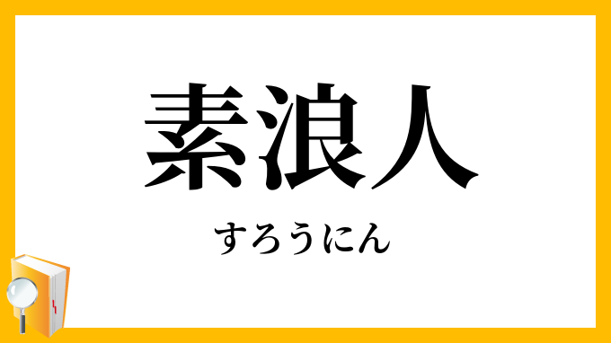 素浪人