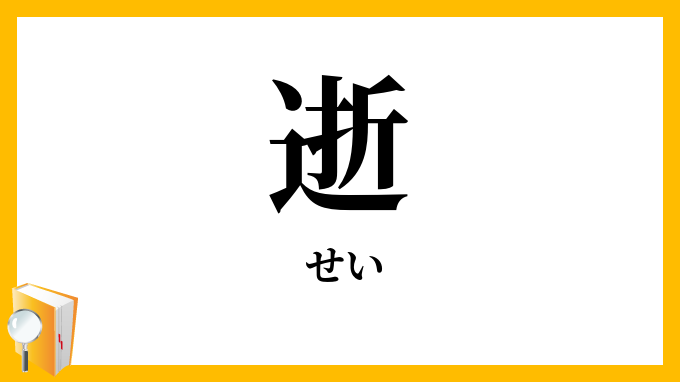 長逝