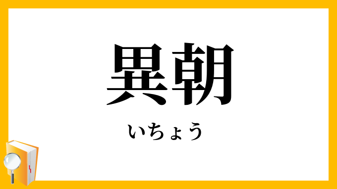 異朝