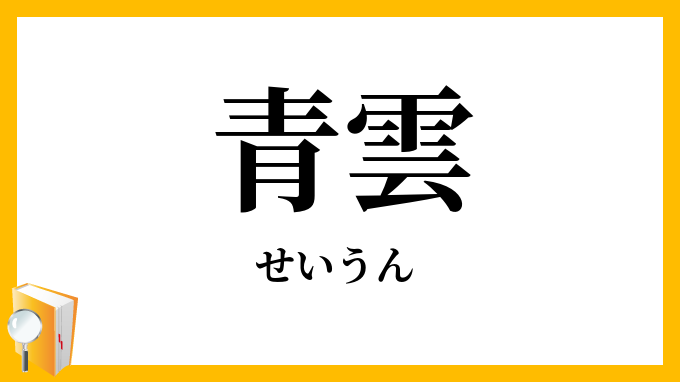 青雲