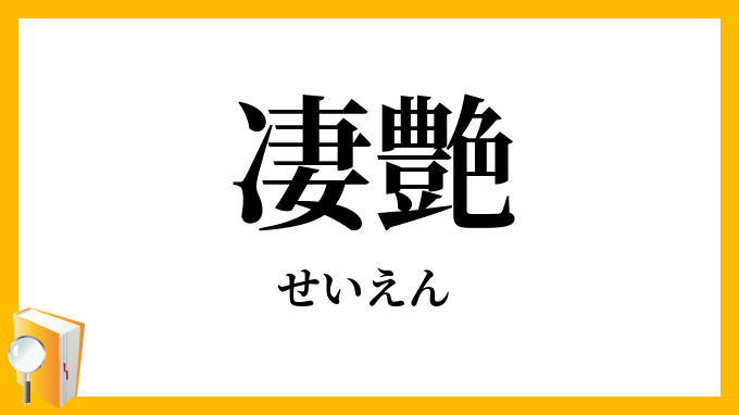 凄艶