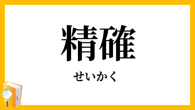 精確