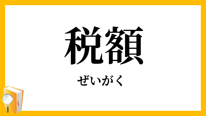 税額
