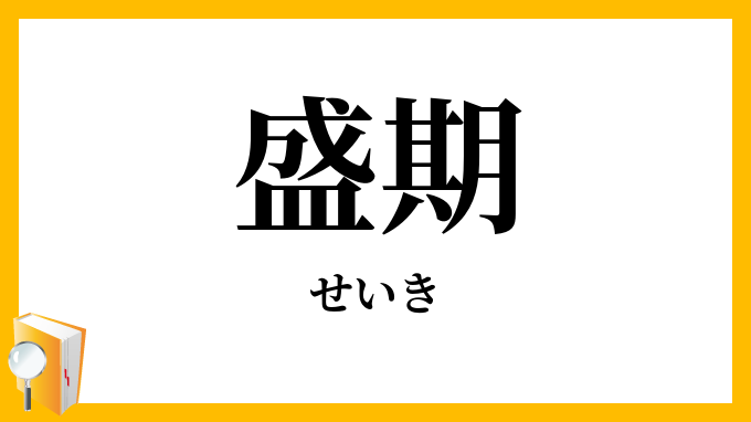 盛期