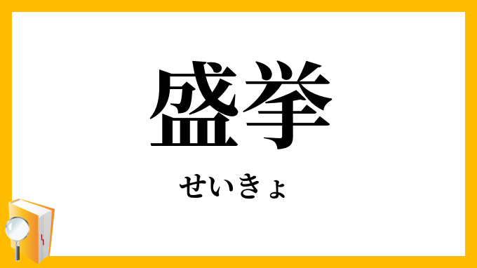 盛挙