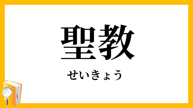 聖教