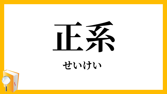 正系