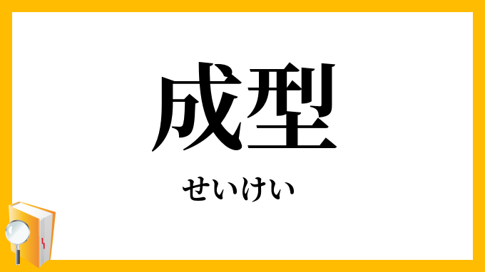 成型