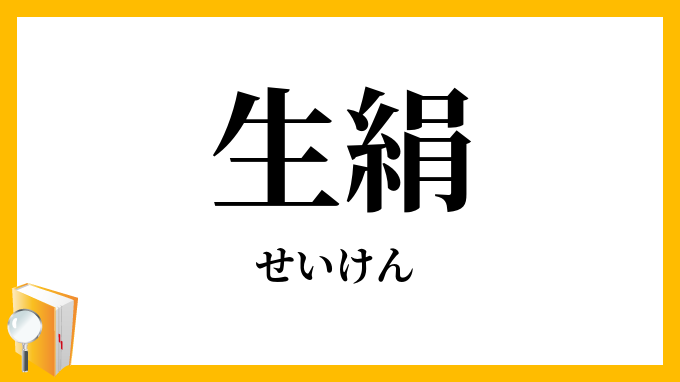 生絹