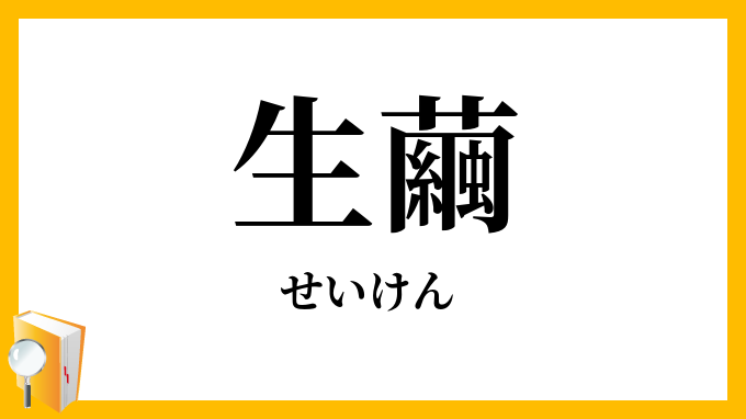 生繭