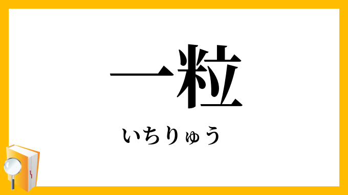 一粒