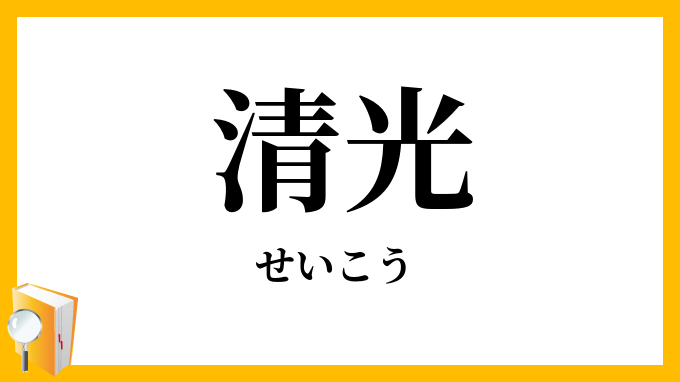 清光