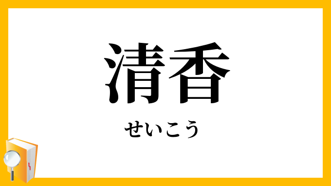 清香
