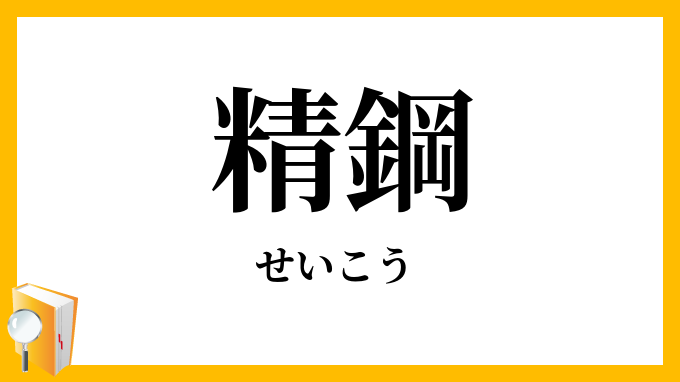 精鋼