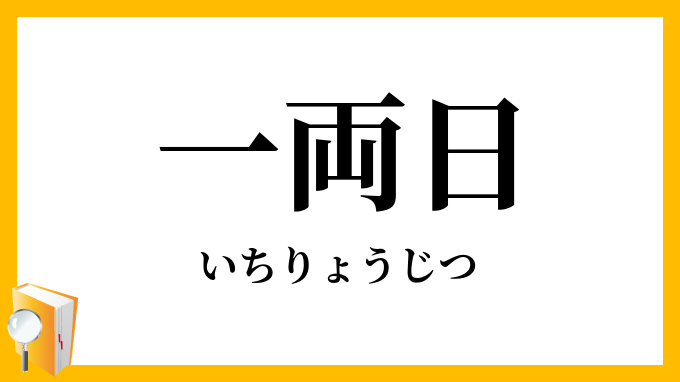 一両日