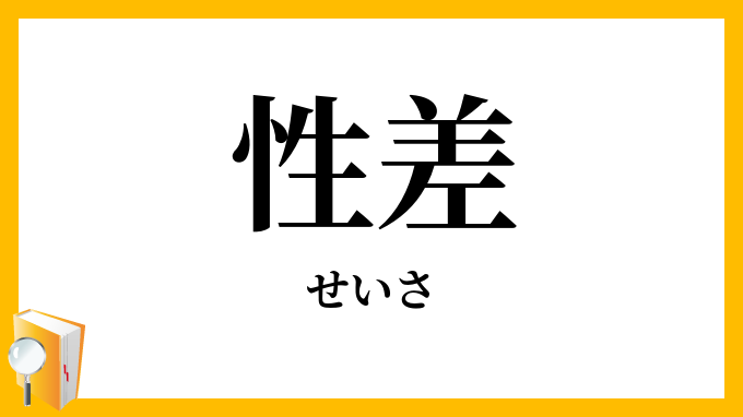 性差