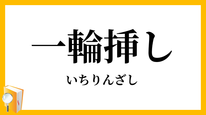 一輪挿（し）