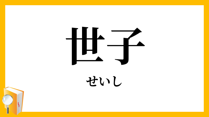 世子・世嗣