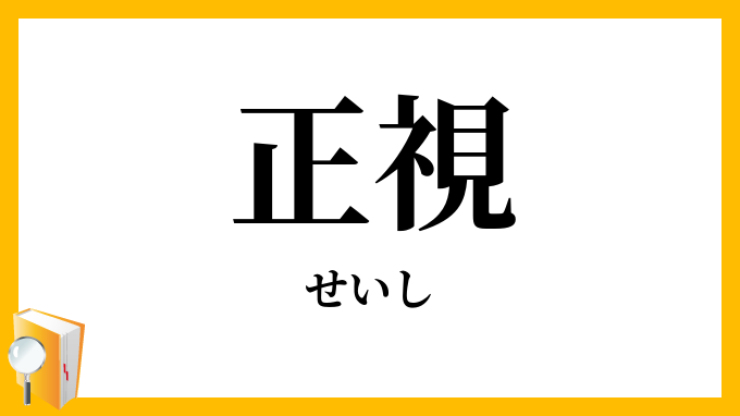 正視