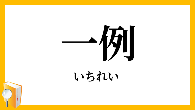 一例