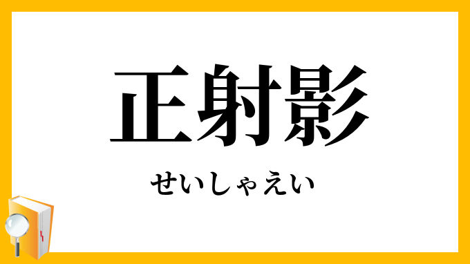 正射影