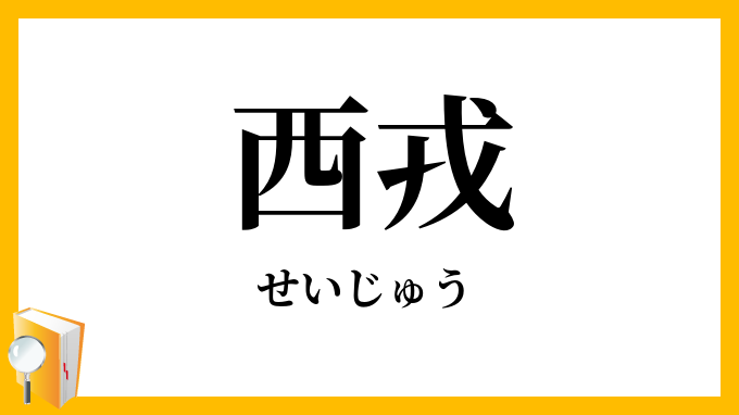 西戎