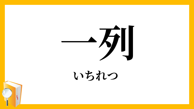 一列