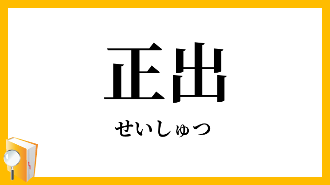 正出