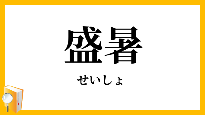盛暑