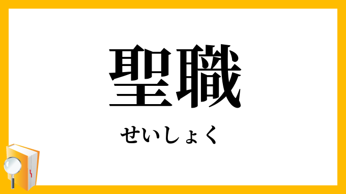 聖職
