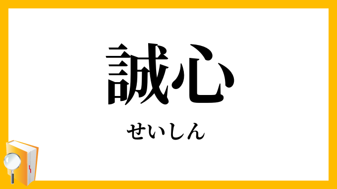 誠心