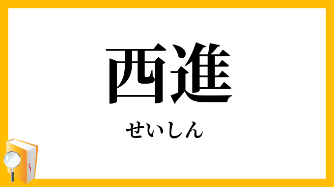 西進