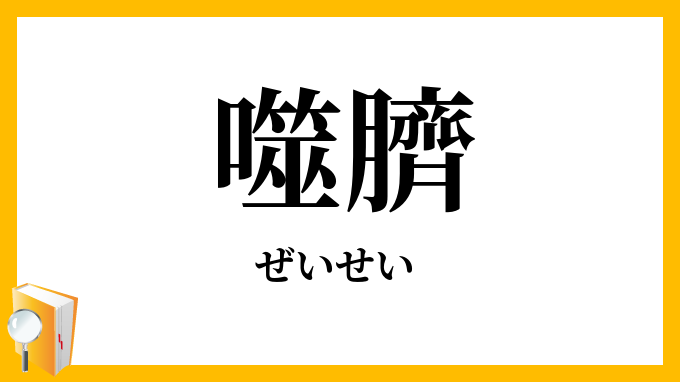 噬臍