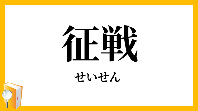 征戦