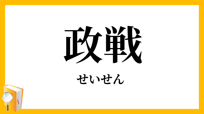 政戦