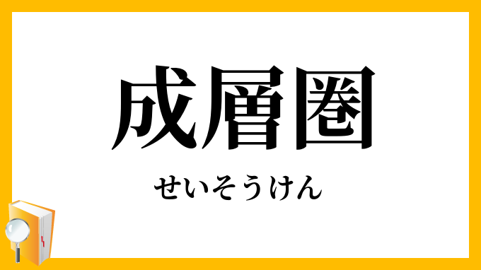 成層圏