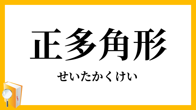 正多角形