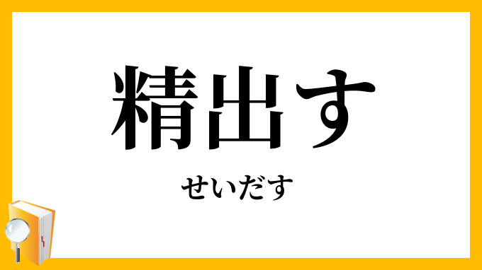 精出す